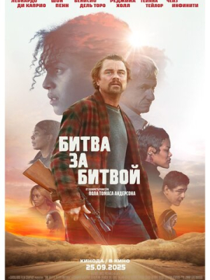 Битва за битвой 