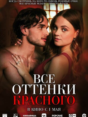 Все оттенки красного 