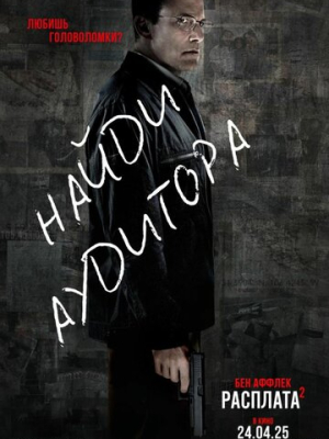 Расплата 2 