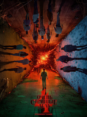 Очень странные дела 1-4 сезон 