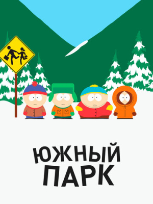 Южный Парк 1-27 сезон 