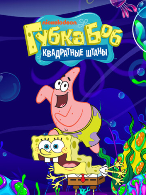 Губка Боб квадратные штаны 1-16 сезон 