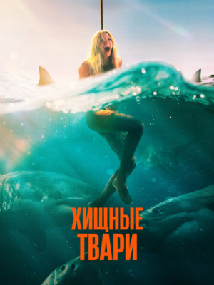 Хищные твари 