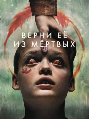 Верни её из мёртвых 