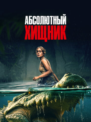 Абсолютный хищник 