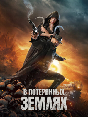 В потерянных землях 