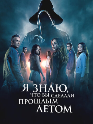 Я знаю, что вы сделали прошлым летом 