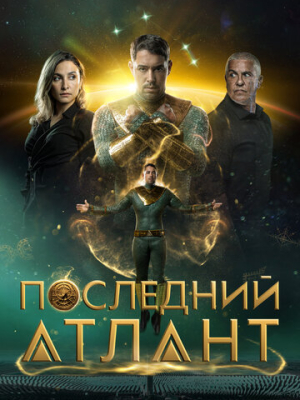Последний атлант 