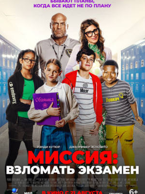 Миссия: Взломать экзамен 