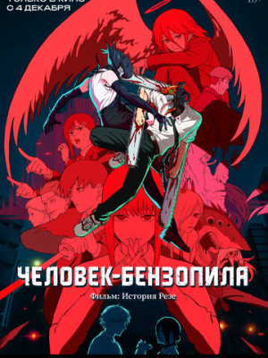 Человек-бензопила. Фильм: История Резе 