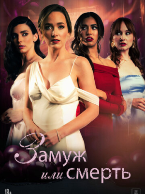 Замуж или смерть 
