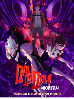 Дандадан: Злой глаз 