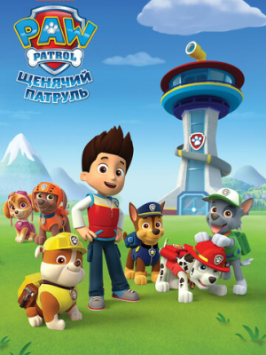 Щенячий патруль 
