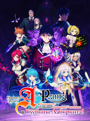 Покинув группу А-ранга, я направился вместе со своими бывшими учениками в глубины лабиринта 