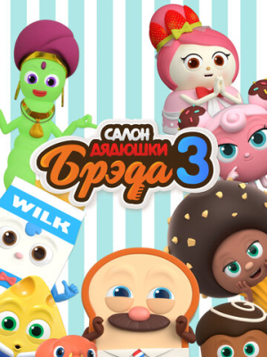 Салон дядюшки Брэда 