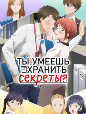 Ты умеешь хранить секреты? 