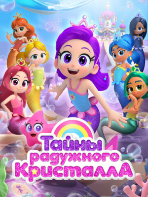 Тайны Радужного кристалла 